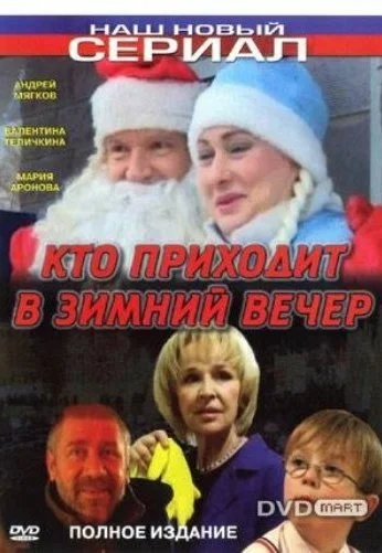Кто приходит в зимний вечер (2006) онлайн бесплатно
